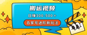 百家号进阶新玩法，靠搬运视频，轻松日赚500＋，附详细操作流程-星启会