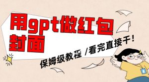 用gpt快速生成微信红包封面，保姆级别教程，小白看完即可上手操作【揭秘】-星启会