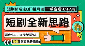 抖音短剧半无人直播全新思路，全新思路，0门槛可做，一单变现39.9（自定）【揭秘】-星启会