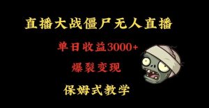 快手植物大战僵尸无人直播单日收入3000+，高级防风技术，爆裂变现，小白最适合，保姆式教学【揭秘】-星启会