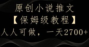 原创小说推文，保姆级教程，人人可做，一天2700【揭秘】-星启会