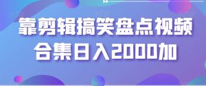 靠剪辑搞笑盘点视频合集日入2000加【揭秘】-星启会