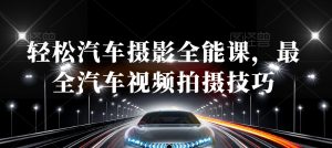 轻松汽车摄影全能课，最全汽车视频拍摄技巧-星启会