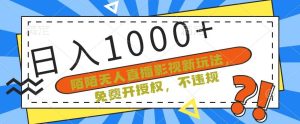 陌陌无人直播影视新玩法，免费开授权，不违规，单场收入1000+【揭秘】-星启会