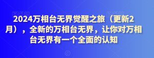 2024万相台无界觉醒之旅（更新2月），全新的万相台无界，让你对万相台无界有一个全面的认知-星启会