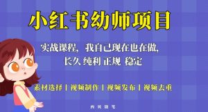 单天200-700的小红书幼师项目（虚拟），长久稳定正规好操作！-星启会