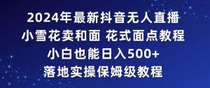 2024年抖音最新无人直播小雪花卖和面、花式面点教程小白也能日入500+落地实操保姆级教程【揭秘】-星启会