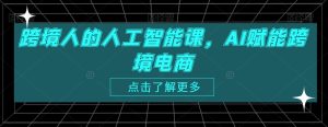 跨境人的人工智能课，AI赋能跨境电商-星启会