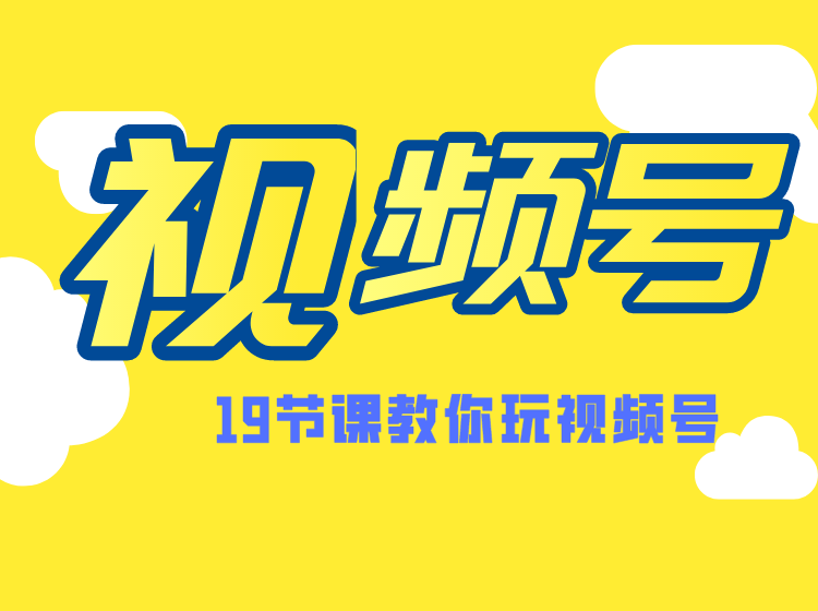 图片[1]-微信视频号操作玩法，视频号推荐机制，涨粉方法，内容运营，变现方式（共19节）-星启会