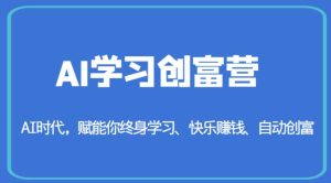 AI学习创富营-AI时代，赋能你终身学习、快乐赚钱、自动创富-星启会