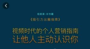 吸引力出圈指南，视频时代的个人营销指南，让他人主动认识你-星启会