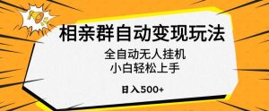 相亲群自动变现玩法，全自动无人挂机，小白轻松上手，日入500+【揭秘】-星启会