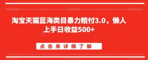淘宝天猫蓝海类目暴力赔付3.0，懒人上手日收益500+【仅揭秘】-星启会