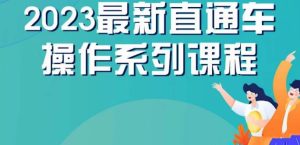 云创一方2023直通车操作系列课，新手必看直通车操作详解-星启会