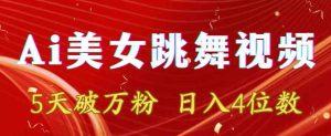 靠Ai美女跳舞视频，5天破万粉，日入4位数，多种变现方式【揭秘】-星启会