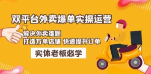 美团+饿了么双平台外卖爆单实操：解决外卖难题，打造万单店铺快速提升订单-星启会