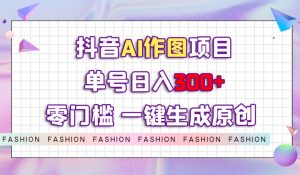 抖音AI作图项目，0门槛单号日入300+，一键生成原创图文【揭秘】-星启会
