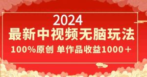 2024最新中视频无脑玩法，作品制作简单，100%原创，单作品收益1000＋【揭秘】-星启会