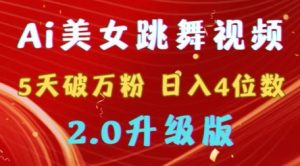 靠Ai美女跳舞视频，5天破万粉，日入4位数，多种变现方式，升级版2.0【揭秘】-星启会