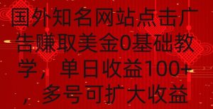 国外点击广告赚取美金0基础教学，单个广告0.01-0.03美金，每个号每天可以点200+广告【揭秘】-星启会