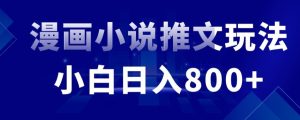 外面收费19800的漫画小说推文项目拆解，小白操作日入800+【揭秘】-星启会
