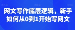 网文写作底层逻辑，新手如何从0到1开始写网文-星启会