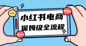 月入5w小红书掘金电商，11月最新玩法，实现弯道超车三天内出单，小白新手也能快速上手-星启会