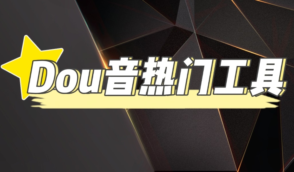 图片[1]-抖音热门工具，最新热点快人一步【永久版脚本】-星启会