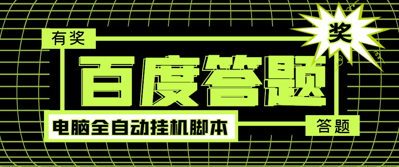 图片[1]-最新百度答题全自动挂机项目，单号一天50+【电脑全自动脚本+详细操作教…-星启会