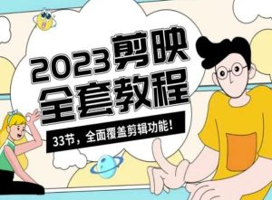 零基础系统学习短视频剪辑，剪映全套教程33节，全面覆盖剪辑功能-星启会