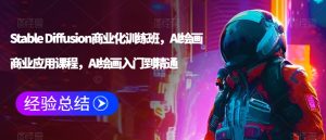 Stable Diffusion商业化训练班，Al绘画商业应用课程，AI绘画入门到精通-星启会