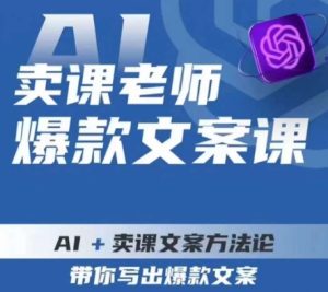 卖课老师爆款文案课，AI+卖课文案方法论，带你写出爆款文案-星启会