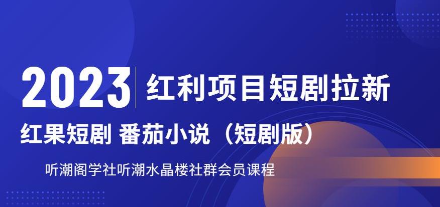 2023红利项目短剧拉新,听潮阁学社月入过万红果短剧番茄小说CPA拉新项目教程【揭秘】