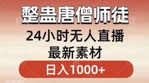 整蛊唐僧师徒四人，无人直播最新素材，小白也能一学就会就，轻松日入1000+【揭秘】-星启会