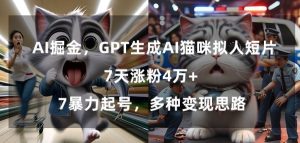 GPT生成AI猫咪拟人短片，7天涨粉4万+，暴力起号，多种变现思路【揭秘】-星启会