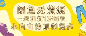 外面收2980的闲鱼无货源玩法实操一天利润1546元0成本入场含全套流程【揭秘】-星启会