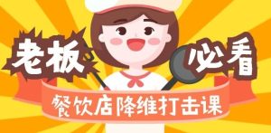 餐饮店降维打击课：味觉、爆品、品牌、营销、赚钱（17节高清课）-星启会