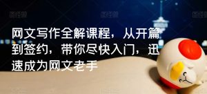 网文写作全解课程，从开篇到签约，带你尽快入门，迅速成为网文老手-星启会