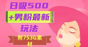 日吸500+男粉最新玩法，从作品制作到如何引流及后端变现，保姆级教程【揭秘】-星启会