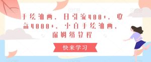 手绘油画，日引流400+，收益4000+，小白手绘油画，保姆级教程【揭秘】-星启会