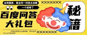 百度问答大礼包，全网首发最新最全攻略，带你走进月入过万快车道！-星启会