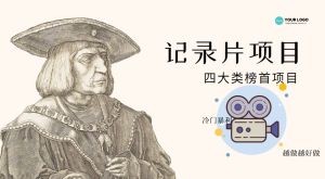 纪录片项目：孩子和家长的生意 极其暴利，据说稳定每天1000+收益(附全资源)-星启会