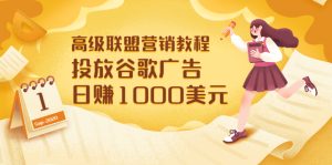 高级联盟营销教程：投放谷歌广告 日赚1000美元，快速获得高质量流量-星启会