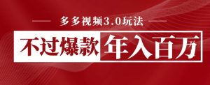 多多视频3.0玩法，线下结算不过爆款年入百万-星启会