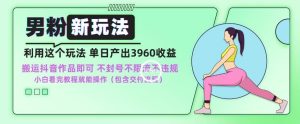 男粉新玩法小白一天也能有3960的收益，不违规不封号不限流，操作当天就能出单【揭秘】-星启会
