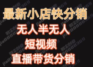 最新收费2680元快手一键搬运短视频矩阵带货赚佣金月入万起【揭秘】-星启会