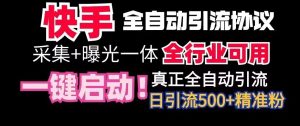 【全网首发】快手全自动截流协议，微信每日被动500+好友！全行业通用【揭秘】-星启会