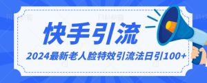 2024全网最新讲解老人脸特效引流方法，日引流100+，制作简单，保姆级教程【揭秘】-星启会