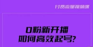 新号0粉开播，如何高效起号？新号破流量拉精准逻辑与方法，引爆直播间-星启会