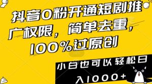 抖音0粉开通短剧推广权限，简单去重，100%过原创，小白也可以轻松日入1000+【揭秘】-星启会